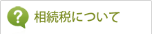 相続税について