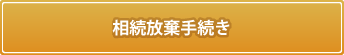 相続破棄手続き