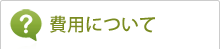 費用について
