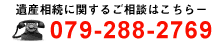無料相談実施中！お気軽にご相談ください 079-288-2769